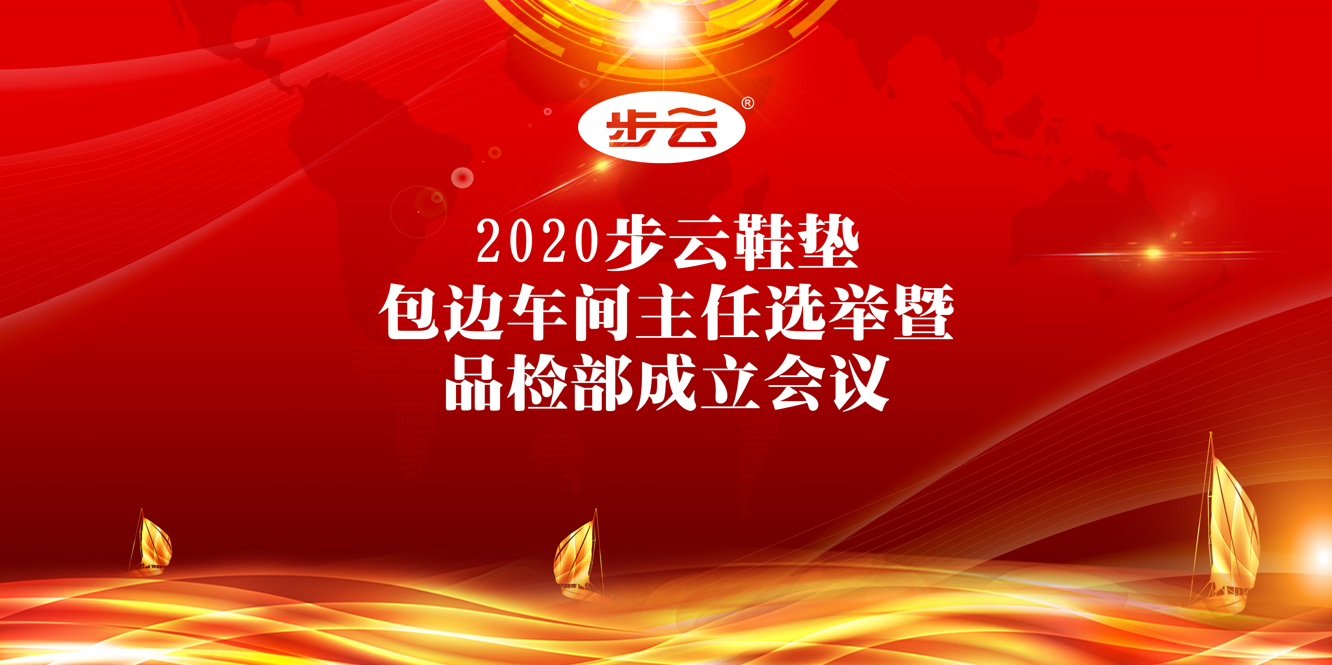 2020九五至尊VI鞋垫包边车间主任选举 暨品检部成立会议